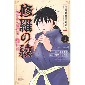 博客來 修羅の紋ムツさんはチョー強い 1