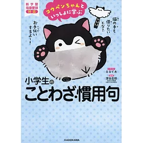 博客來 コウペンちゃんといっしょに学ぶ小学生のことわざ 慣用句