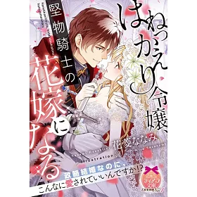 博客來 はねっかえり令嬢 堅物騎士の花嫁になる