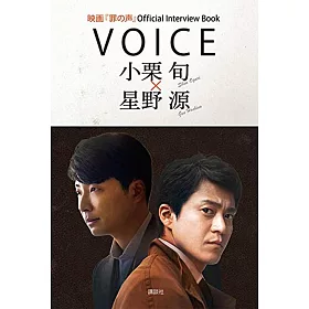 博客來 罪之聲 電影公式完全手冊 Voice 小栗旬ｘ星野源
