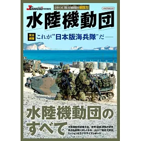 博客來 陸上自衛隊水陸機動團完全解析專集