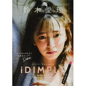 博客來 Idimple鈴木愛理彩妝品牌特刊 附唇膏