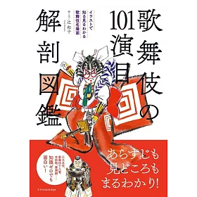 博客來 歌舞伎の101演目解剖図鑑 イラストで知る見るわかる歌舞伎名場面