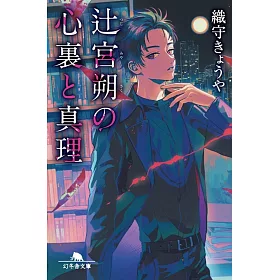 博客來 辻宮朔の心裏と真理