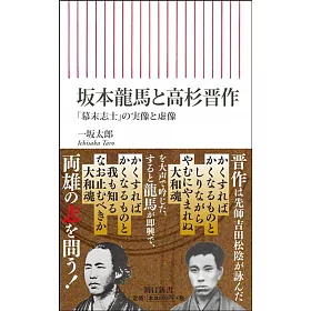 博客來 坂本龍馬と高杉晋作幕末志士の実像と虚像