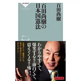 博客來 百田尚樹の日本国憲法