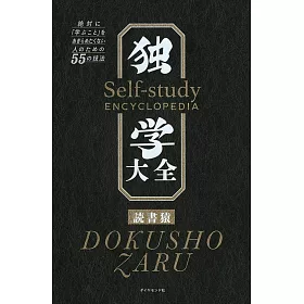 博客來 独学大全絶対に 学ぶこと をあきらめたくない人のための55の技法