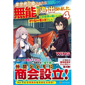 博客來 異世界召喚されたら無能と言われ追い出されました この世界は俺にとってイージーモードでした4