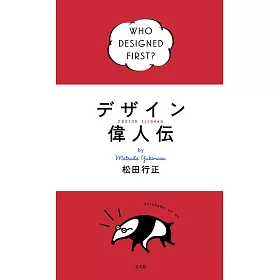博客來 デザイン偉人伝