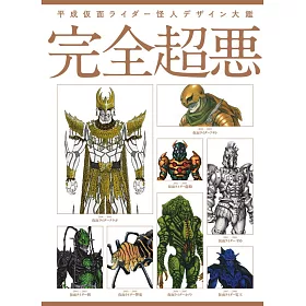 博客來 平成假面騎士怪人設計大鑑全集 完全超惡