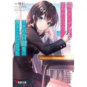 博客來 隣のクーデレラを甘やかしたら ウチの合鍵を渡すことになった