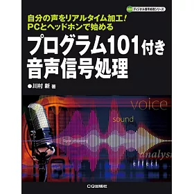 博客來 プログラム101付き音声信号処理