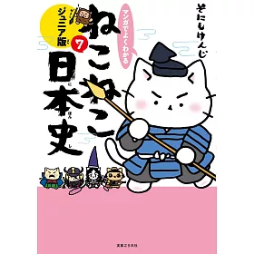 博客來 マンガでよくわかるねこねこ日本史ジュニア版7