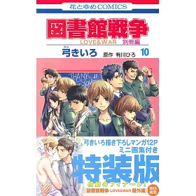 博客來 日本漫畫特裝版 圖書館戰爭love War 別冊編10卷 附漫畫 迷你畫集