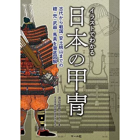 博客來 日本甲冑插畫圖解專集