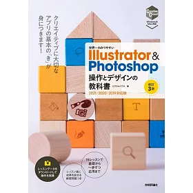 博客來 世界一わかりやすいillustrator Photoshop 操作とデザインの教科書 改訂3版