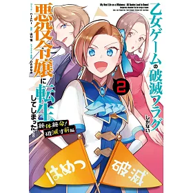 博客來 乙女ゲームの破滅フラグしかない悪役令嬢に転生してしまった 絶体絶命 破滅寸前編2巻