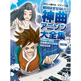 博客來 新版 人氣神曲動畫歌曲鋼琴獨奏精選樂譜集