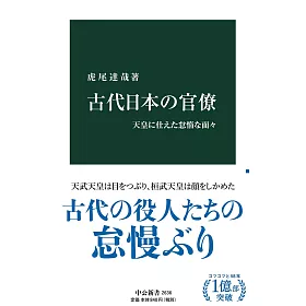 博客來 古代日本の官僚 天皇に仕えた怠惰な面々