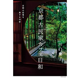 博客來 京都古民家カフェ日和