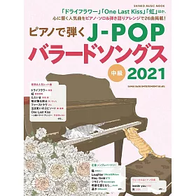 博客來 J Pop人氣定番歌曲鋼琴彈奏中級樂譜精選集21
