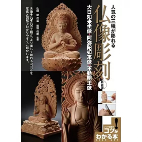博客來 人気の三種が彫れる仏像彫刻新装版 大日如来坐像 阿弥陀如来坐像 不動明王像