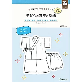 博客來 兒童甚平服飾製作型紙範例圖解集