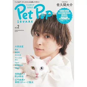 博客來 Pet Pop Square寵物與明星生活情報誌vol 2 佐久間大介