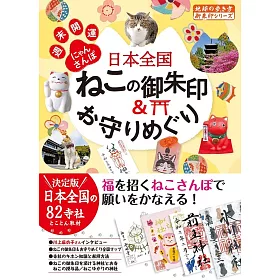 博客來 42 日本全国ねこの御朱印 お守りめぐり週末開運にゃんさんぽ