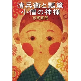 博客來 清兵衛と瓢箪 小僧の神様