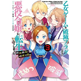 博客來 乙女ゲームの破滅フラグしかない悪役令嬢に転生してしまった 絶体絶命 破滅寸前編3