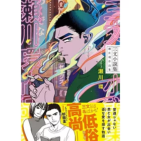 博客來 三文小説集瀬川環作品集