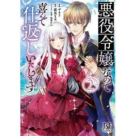 博客來 悪役令嬢なので喜んで仕返しいたします2