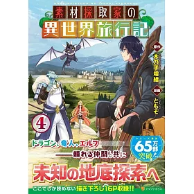 博客來 素材採取家の異世界旅行記4