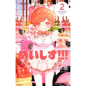 博客來 めいしす トラブルメイドシスターズ2