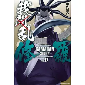 博客來 我間乱 修羅 17