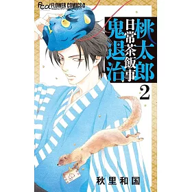 博客來 桃太郎日常茶飯事鬼退治2