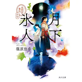 博客來 月下氷人金椛国春秋外伝