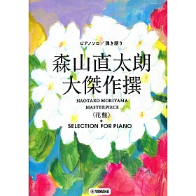 博客來 森山直太郎名作精選 花盤 及鋼琴選輯譜