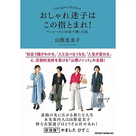 博客來 おしゃれ迷子はこの指とまれ ワンシーズン10着で輝く方法