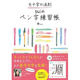 博客來 モテ字の法則suiのペン字練習帳