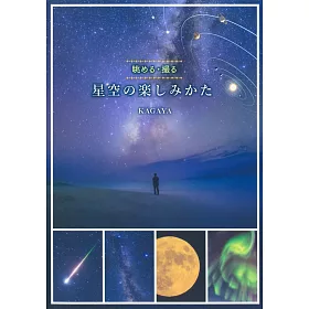 博客來 Kagaya星空攝影技巧教學手冊