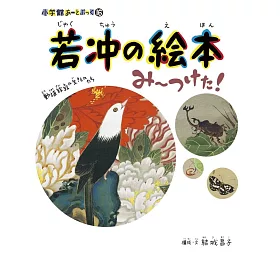 博客來 若冲の絵本み つけた