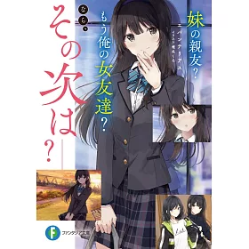博客來 妹の親友 もう俺の女友達 なら その次は
