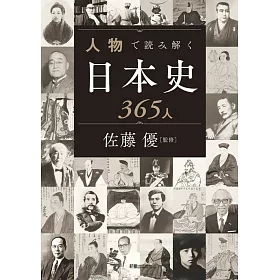 博客來 人物で読み解く日本史365人