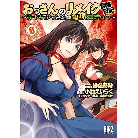 博客來 おっさんのリメイク冒険日記6 オートキャンプから始まる異世界満喫ライフ