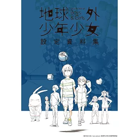 博客來 地球外少年少女設定資料集