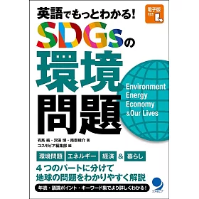 博客來 英語でもっとわかる Sdgsの環境問題