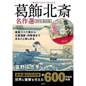 博客來 葛飾北齋名作精選影音專刊 附dvd