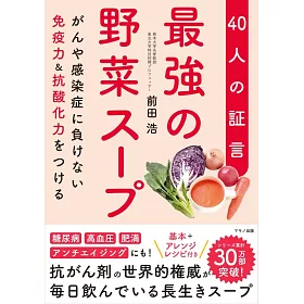 博客來 最強の野菜スープ40人の証言 がんや感染症に負けない免疫力 抗酸化力をつける